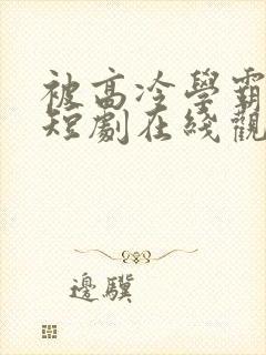 被高冷学霸求取短剧在线观看