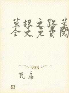 草根之路叶泽涛全文免费阅读笔趣阁