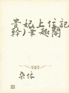 贵妃上位记(高干)笔趣阁
