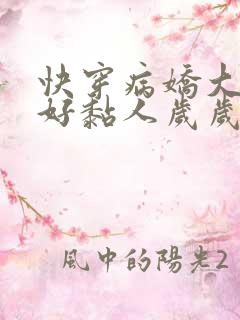 快穿病娇大佬他好黏人岁岁儿