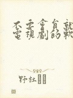 不要会员就能看电视剧的软件