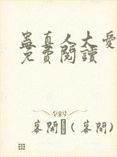 蛊真人大爱仙尊免费阅读