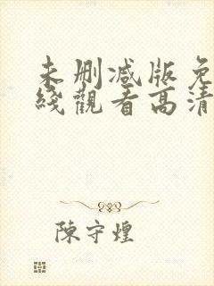 未删减版免费在线观看高清版