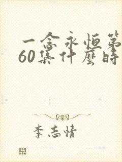 一念永恒第三季60集什么时候更新