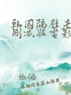 韩国隔壁老头无删减版电影