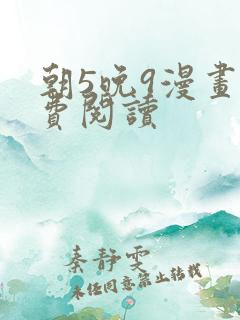 朝5晚9漫画免费阅读