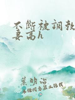 不断被调教的娇妻高h