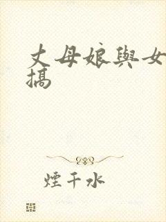 丈母娘与女婿乱搞