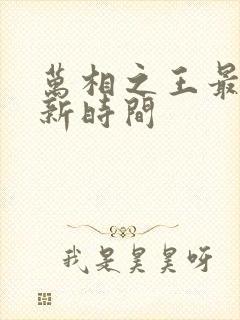 万相之王最新更新时间