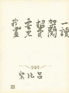 我要招架一切漫画免费阅读下拉式