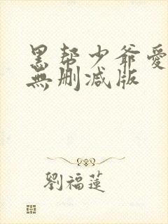 黑帮少爷爱上我无删减版