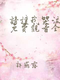 请让我哭泣动漫免费观看全集