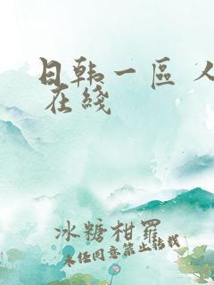 日韩一区 人妻 在线