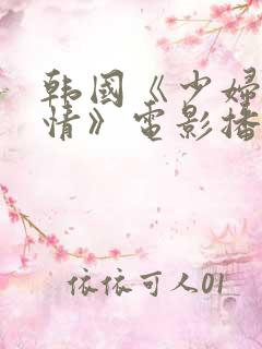 韩国《少妇的激情》电影播放