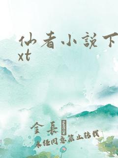 仙者小说下载txt