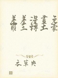 差差漫画免费斗罗玉转土豪漫画