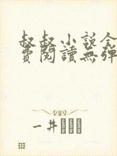 叔叔小说全文免费阅读无弹窗最新章节列表