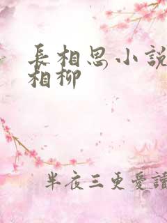 长相思小说番外相柳