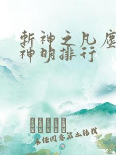 斩神之凡尘神域神明排行