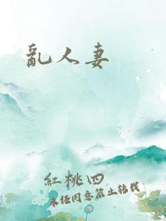 乱人妻