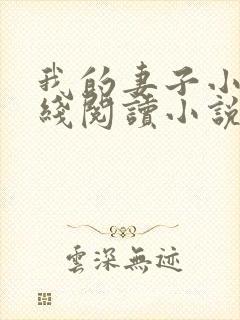 我的妻子小谨在线阅读小说