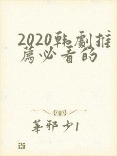 2020韩剧推荐必看的