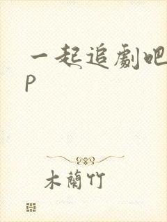 一起追剧吧app
