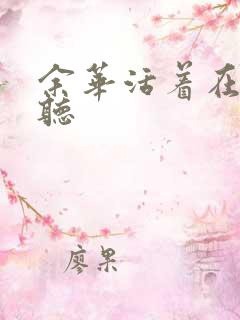 余华活着在线收听