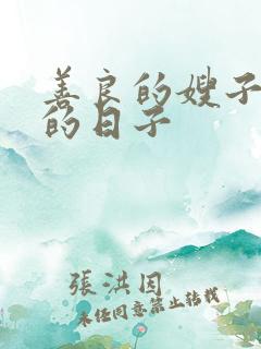 善良的嫂子同居的日子