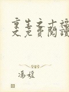 重生之十福晋全文免费阅读