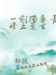 一剑独尊 青鸾峰上叶玄
