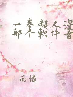一拳超人漫画在哪个软件看