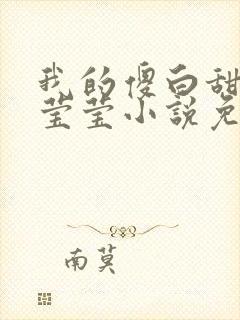我的傻白甜妹妹莹莹小说免费阅读