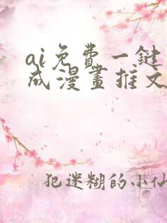 ai免费一键生成漫画推文