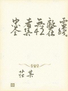 忠者无敌电视剧全集42在线观看