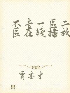 不卡一区二区三区在线播放
