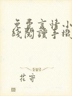 免费言情小说在线阅读手机