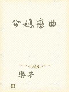 公媳恋曲