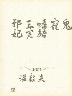 邪王嗜宠鬼医狂妃完结