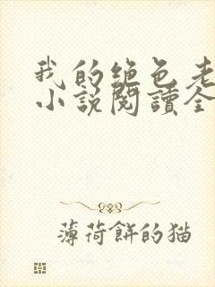 我的绝色老板娘小说阅读全文