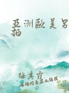 亚洲欧美另类偷拍