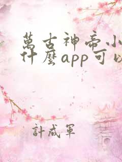 万古神帝小说用什么app可以免费