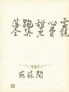 落跑甜心电视剧全集免费观看