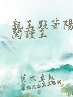 龙王殿萧阳免费阅读王