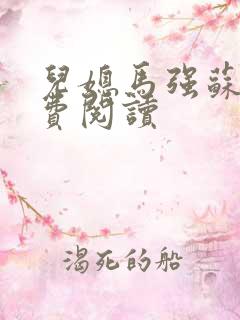 儿媳马强苏玥免费阅读