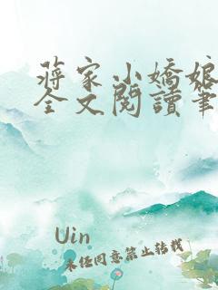 蒋家小娇娘免费全文阅读笔趣阁小说