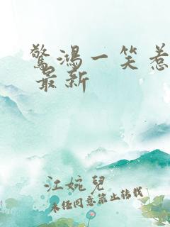 惊鸿一笑惹天娇 最新
