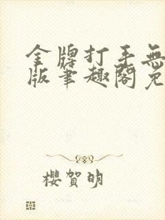 金牌打手无删减版笔趣阁免费阅读