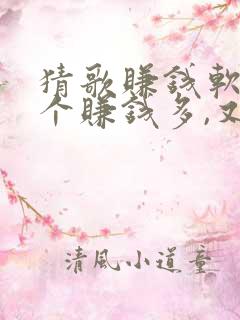猜歌赚钱软件哪个赚钱多,又安全