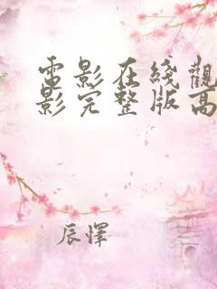 电影在线观看电影完整版高清免费